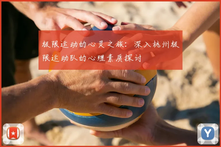 极限运动的心灵之旅：深入杭州极限运动队的心理素质探讨