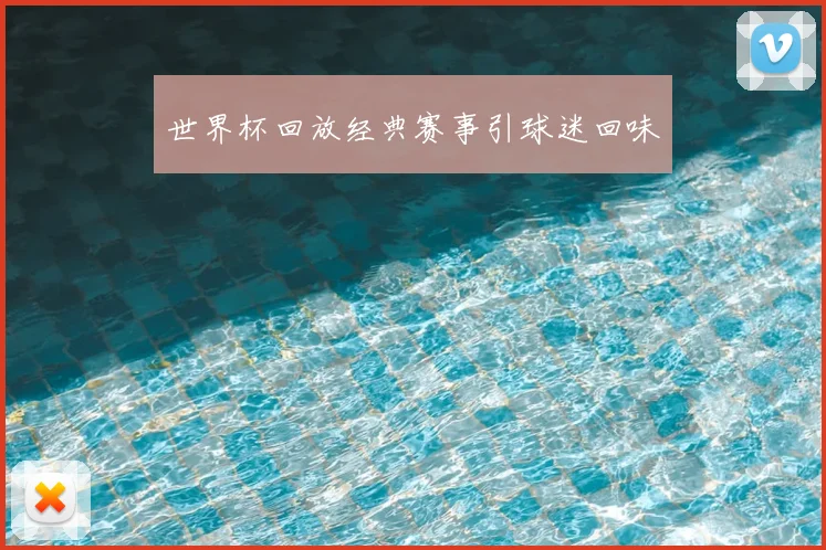 世界杯回放经典赛事引球迷回味