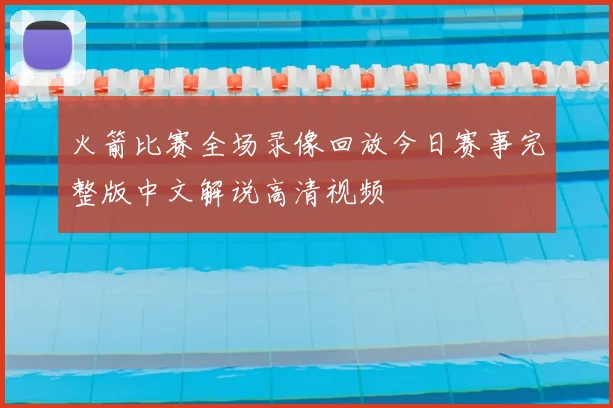 火箭比赛全场录像回放今日赛事完整版中文解说高清视频