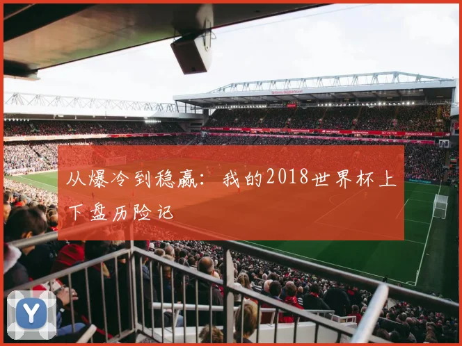 从爆冷到稳赢:我的2018世界杯上下盘历险记