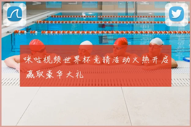 咪咕视频世界杯竞猜活动火热开启 赢取豪华大礼