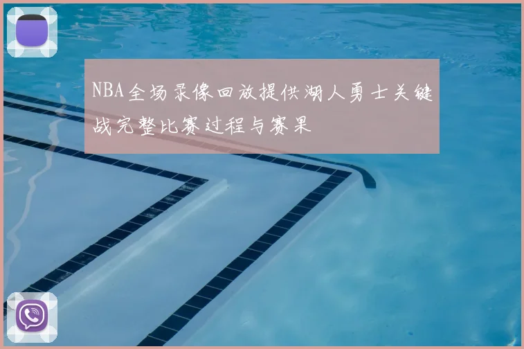 NBA全场录像回放提供湖人勇士关键战完整比赛过程与赛果