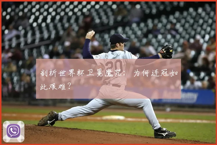 剖析世界杯卫冕魔咒：为何连冠如此艰难？
