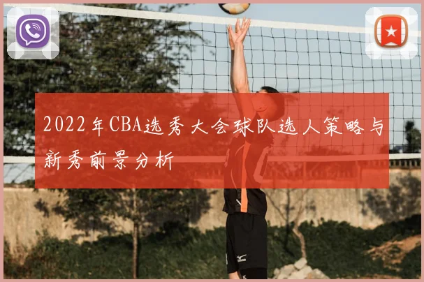 2022年CBA选秀大会球队选人策略与新秀前景分析