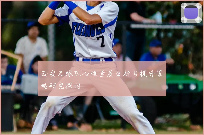 西安足球队心理素质分析与提升策略研究探讨