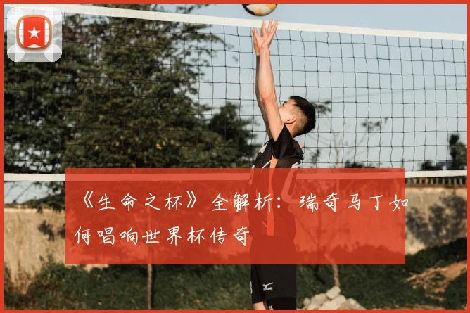 《生命之杯》全解析：瑞奇马丁如何唱响世界杯传奇