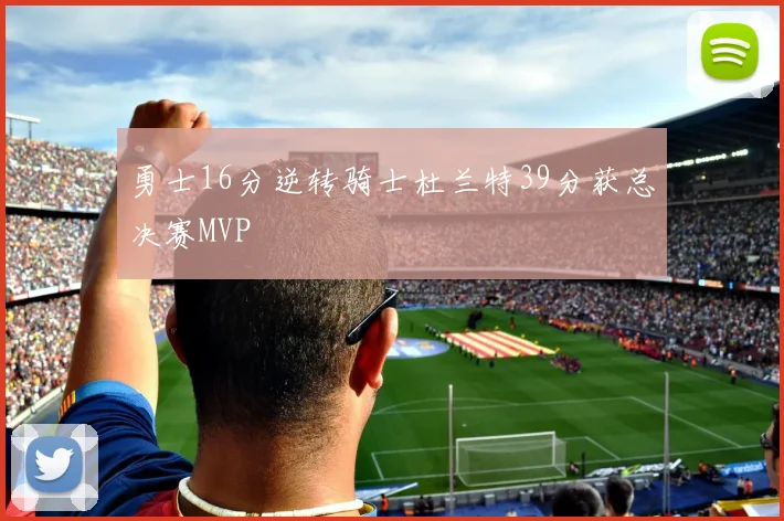 勇士16分逆转骑士杜兰特39分获总决赛MVP