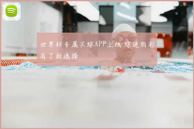 世界杯专属买球APP上线 球迷购彩有了新选择