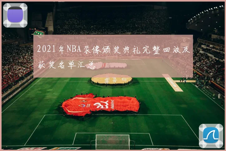 2021年NBA录像颁奖典礼完整回放及获奖名单汇总