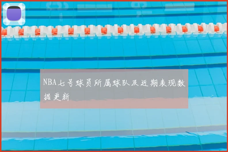 NBA七号球员所属球队及近期表现数据更新