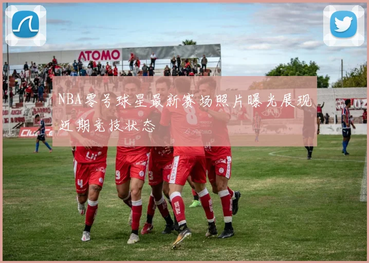NBA零号球星最新赛场照片曝光展现近期竞技状态