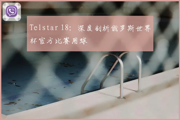 Telstar 18：深度剖析俄罗斯世界杯官方比赛用球