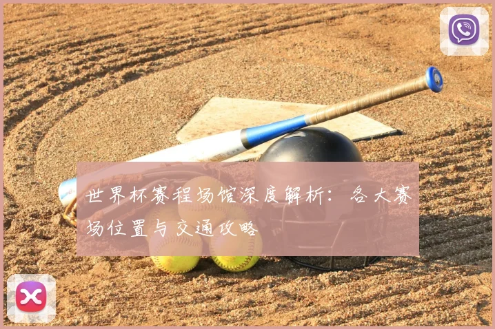 世界杯赛程场馆深度解析：各大赛场位置与交通攻略