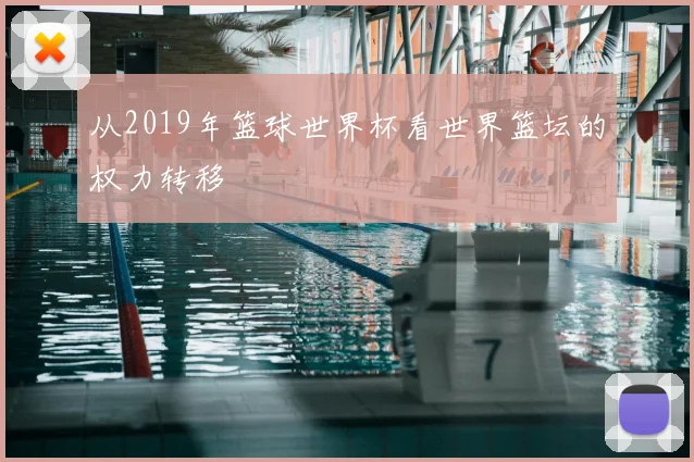 从2019年篮球世界杯看世界篮坛的权力转移