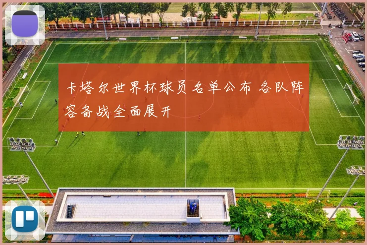 卡塔尔世界杯球员名单公布 各队阵容备战全面展开