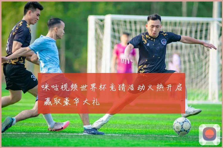 咪咕视频世界杯竞猜活动火热开启 赢取豪华大礼