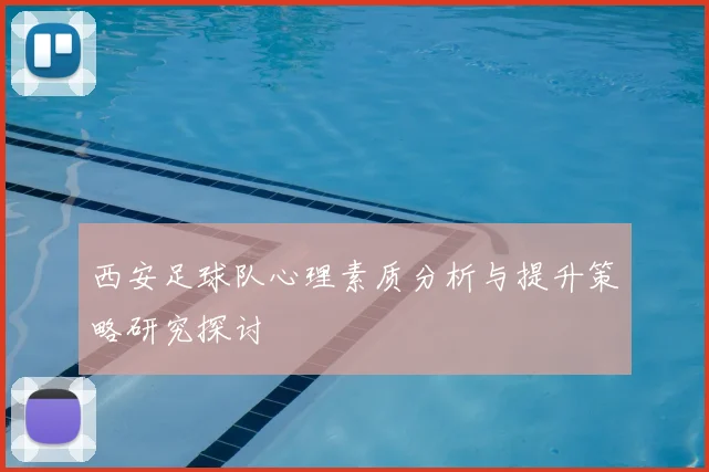 西安足球队心理素质分析与提升策略研究探讨