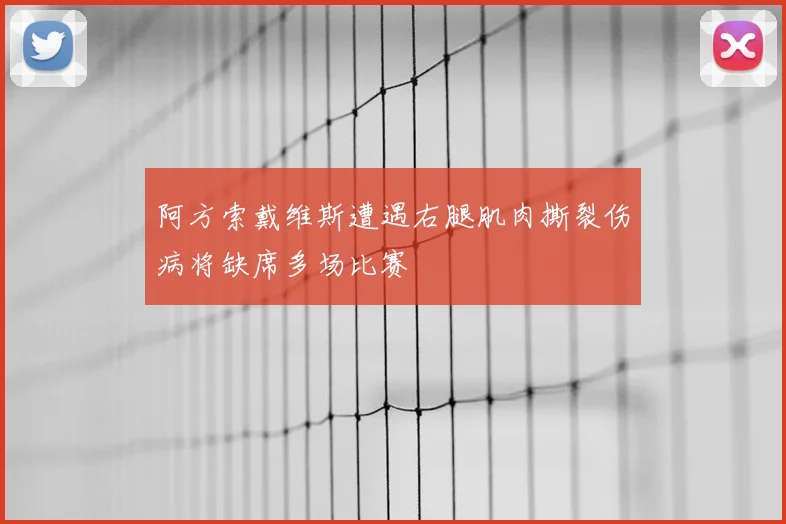 阿方索戴维斯遭遇右腿肌肉撕裂伤病将缺席多场比赛