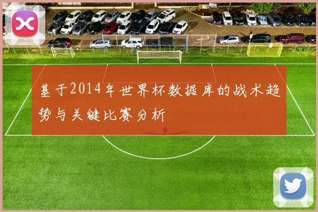 基于2014年世界杯数据库的战术趋势与关键比赛分析
