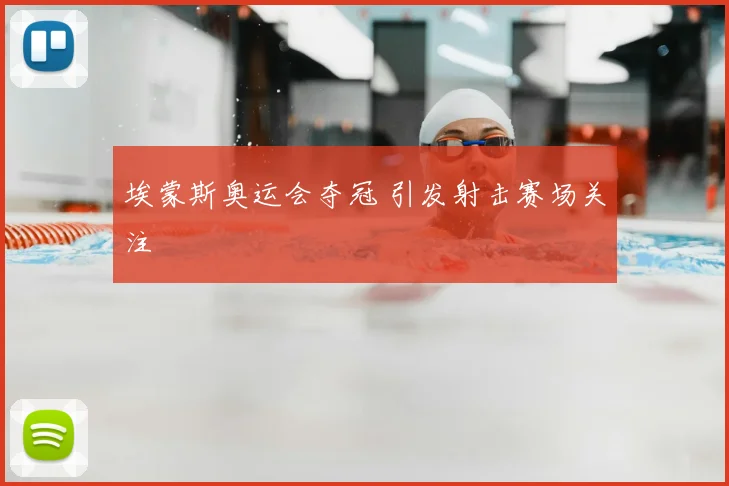 埃蒙斯奥运会夺冠 引发射击赛场关注