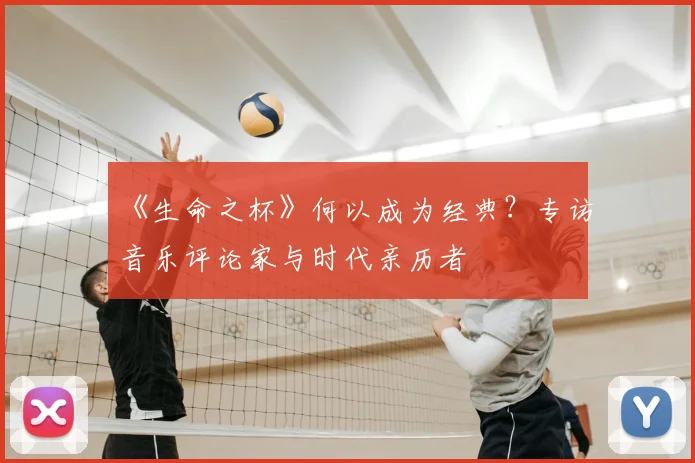 《生命之杯》何以成为经典?专访音乐评论家与时代亲历者