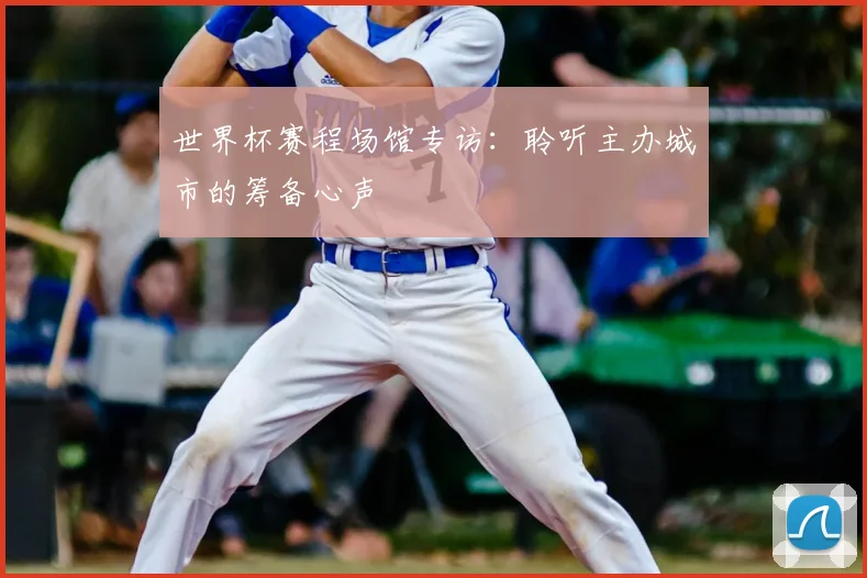 世界杯赛程场馆专访：聆听主办城市的筹备心声