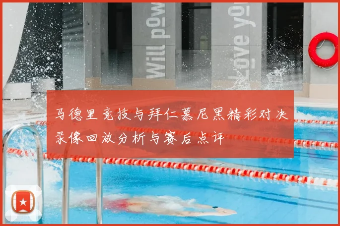 马德里竞技与拜仁慕尼黑精彩对决录像回放分析与赛后点评