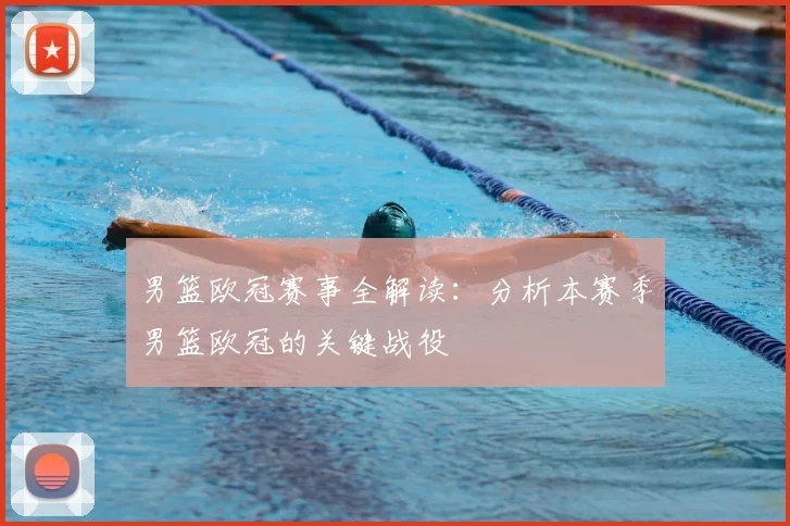 男篮欧冠赛事全解读：分析本赛季男篮欧冠的关键战役