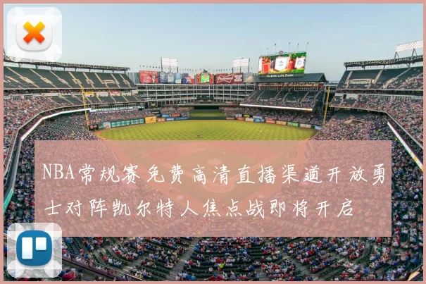 NBA常规赛免费高清直播渠道开放勇士对阵凯尔特人焦点战即将开启