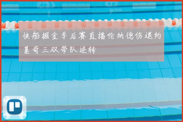 快船掘金季后赛直播伦纳德伤退约基奇三双带队逆转