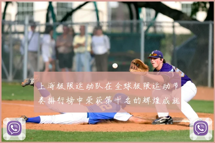 上海极限运动队在全球极限运动节奏排行榜中荣获第十名的辉煌成就