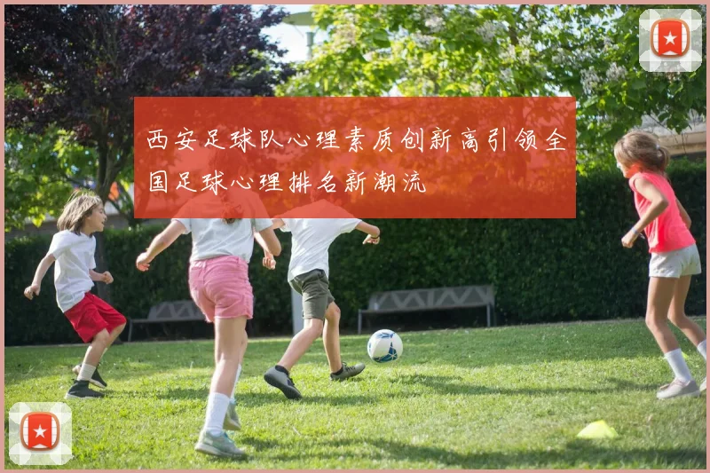 西安足球队心理素质创新高引领全国足球心理排名新潮流