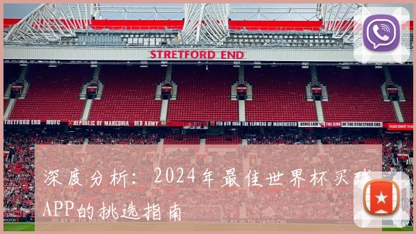 深度分析：2024年最佳世界杯买球APP的挑选指南