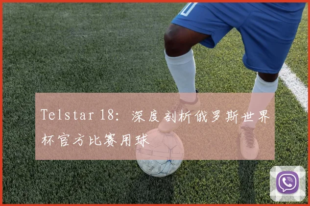 Telstar 18：深度剖析俄罗斯世界杯官方比赛用球