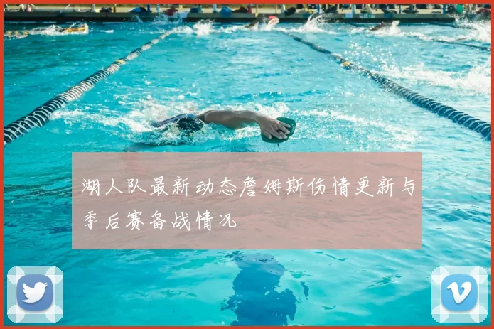 湖人队最新动态詹姆斯伤情更新与季后赛备战情况