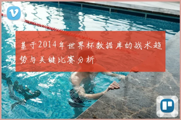 基于2014年世界杯数据库的战术趋势与关键比赛分析