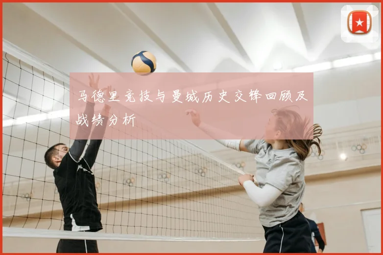 马德里竞技与曼城历史交锋回顾及战绩分析
