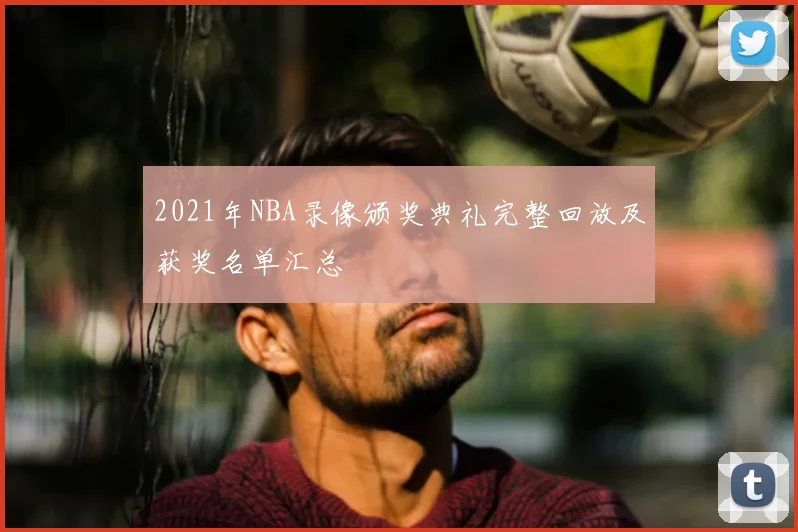 2021年NBA录像颁奖典礼完整回放及获奖名单汇总