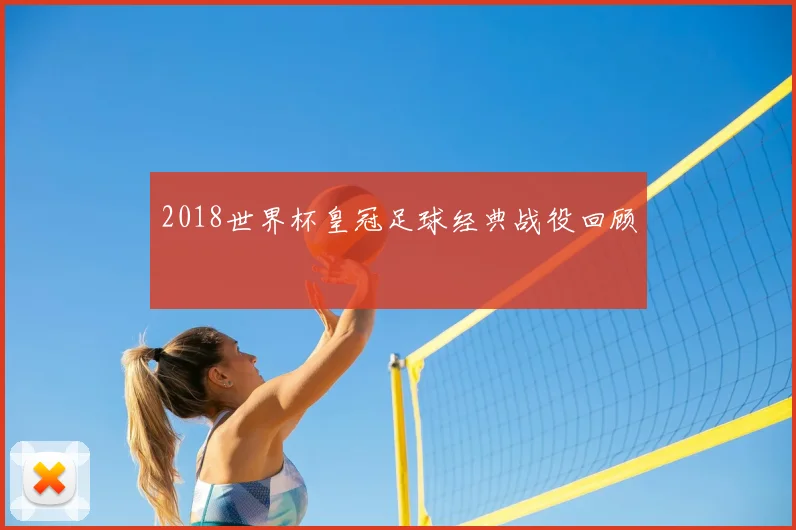 2018世界杯皇冠足球经典战役回顾