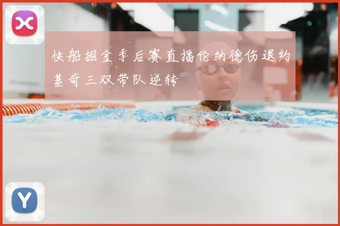 快船掘金季后赛直播伦纳德伤退约基奇三双带队逆转
