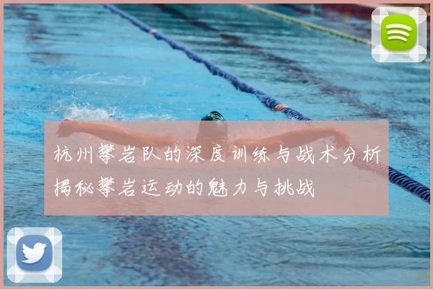 杭州攀岩队的深度训练与战术分析揭秘攀岩运动的魅力与挑战