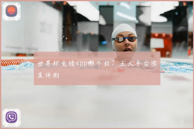 世界杯竞猜app哪个好？五大平台深度评测