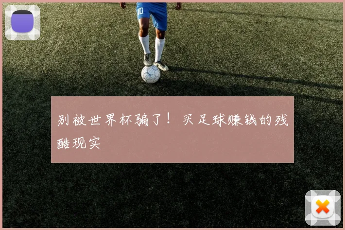 别被世界杯骗了！买足球赚钱的残酷现实